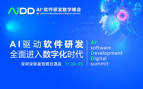 AI驅(qū)動未來，數(shù)智引領創(chuàng)新 AIDD2023 深圳站軟件開發(fā)峰會